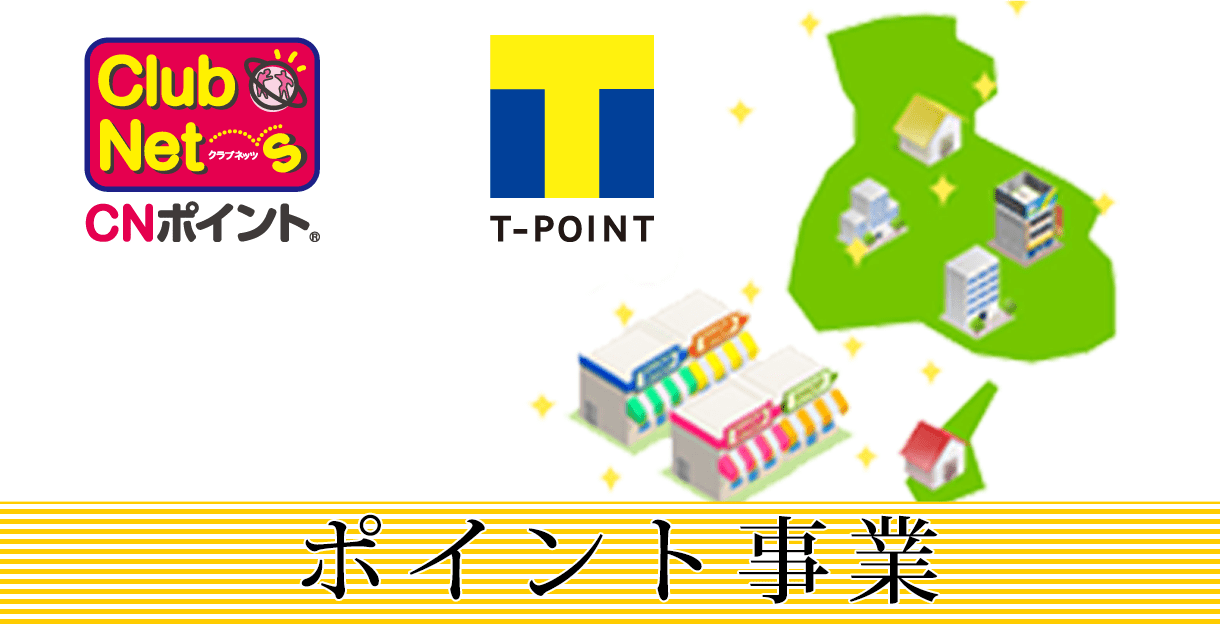 ポイント事業