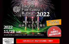 高砂市花火大会『Night Fantasy Illusion 2022』（ナイトファンタジーイリュージョン）